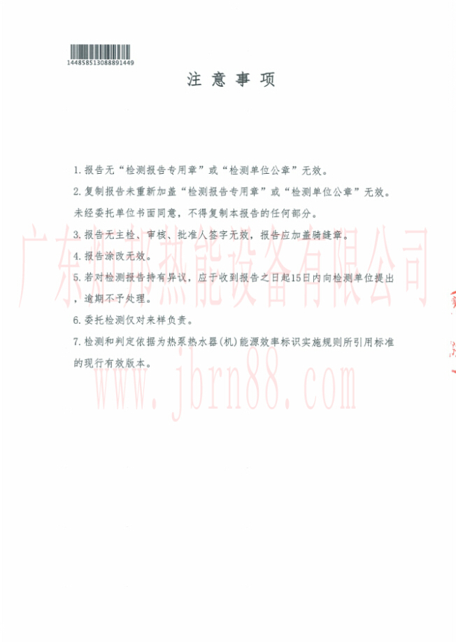 JBRN-03DW热泵热水器能源效率检测报告 JBRN-03DW热泵热水器能源效率检测报告