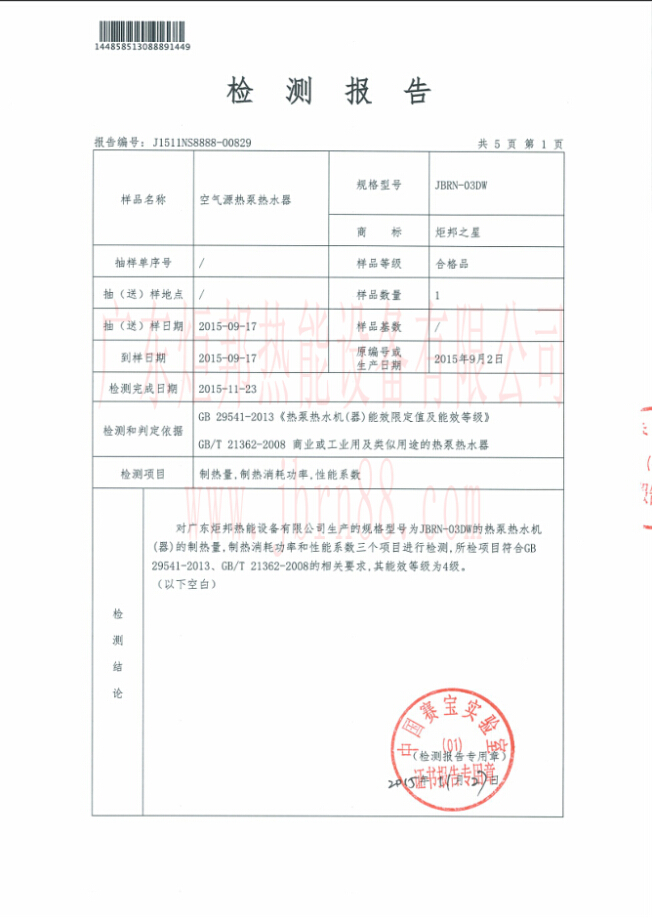 JBRN-03DW热泵热水器能源效率检测报告 JBRN-03DW热泵热水器能源效率检测报告