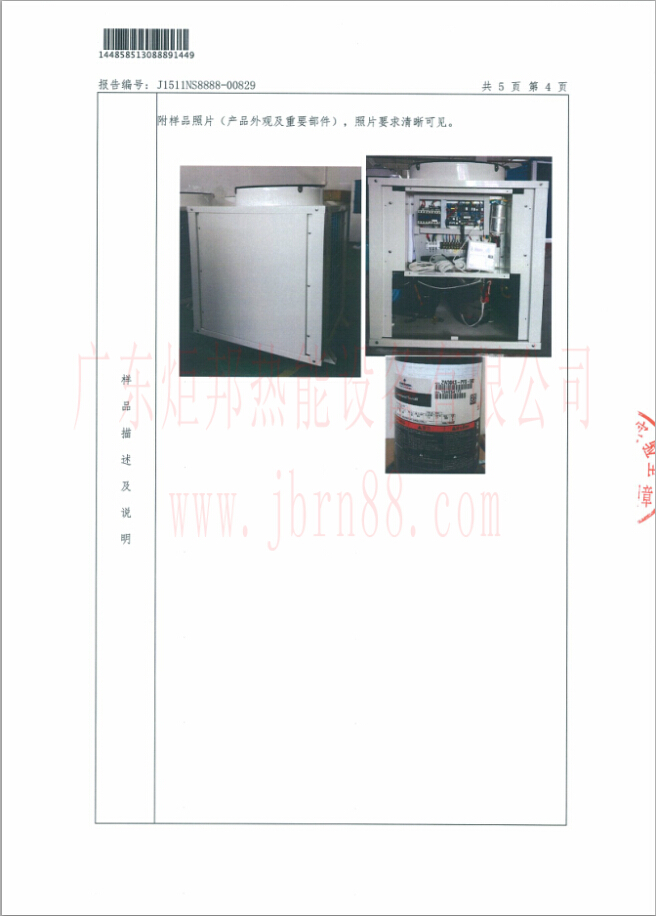 JBRN-03DW热泵热水器能源效率检测报告