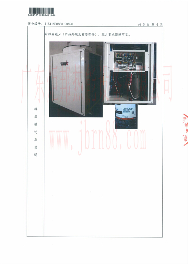 JBRN-05DW热泵热水器能源效率检测报告