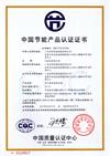 中国节能产品认证证书JBRN-10SJ