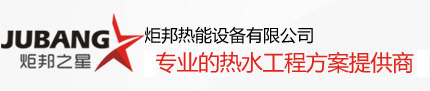 炬邦热能设备 炬邦热能设备