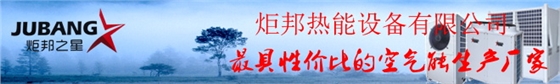 炬邦热能设备 炬邦热能设备