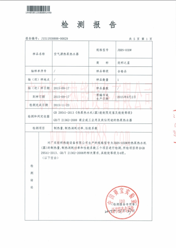 JBRN-03DW热泵热水器能源效率检测报告