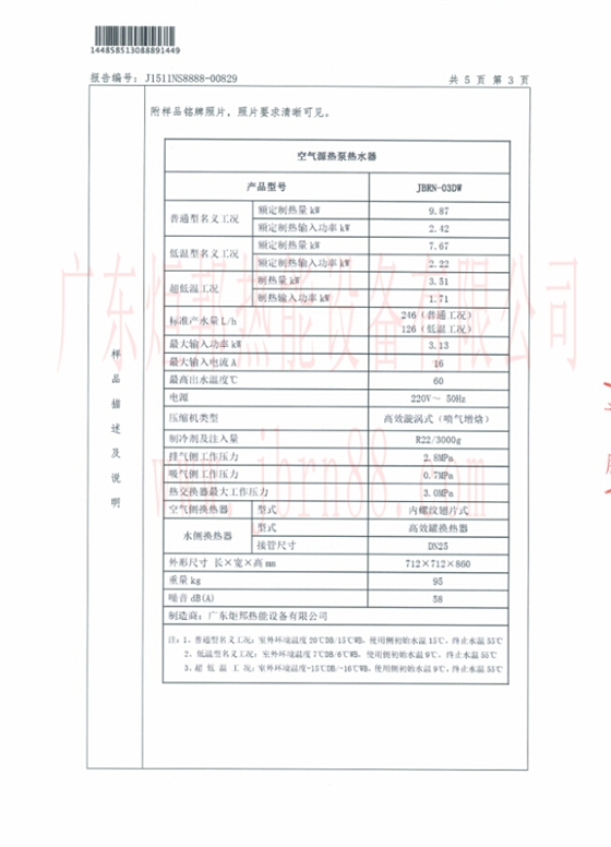 JBRN-03DW热泵热水器能源效率检测报告