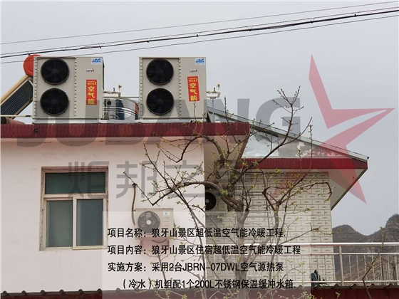 空气源热泵冷暖工程 空气源热泵冷暖工程