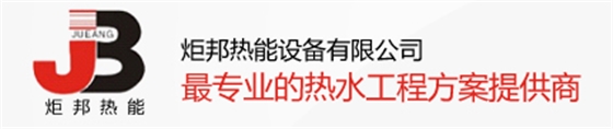 炬邦热能设备 炬邦热能设备