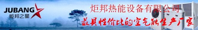 炬邦热能设备 炬邦热能设备