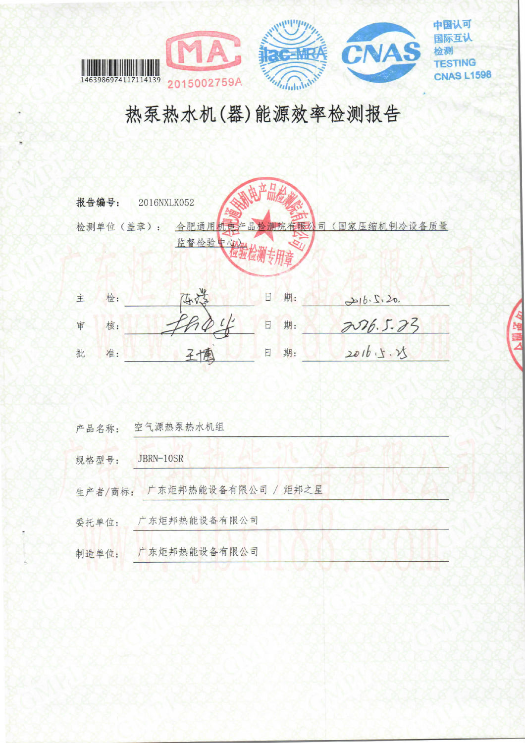 JBRN-10SR热泵热水热能源效率检测报告 JBRN-10SR热泵热水热能源效率检测报告