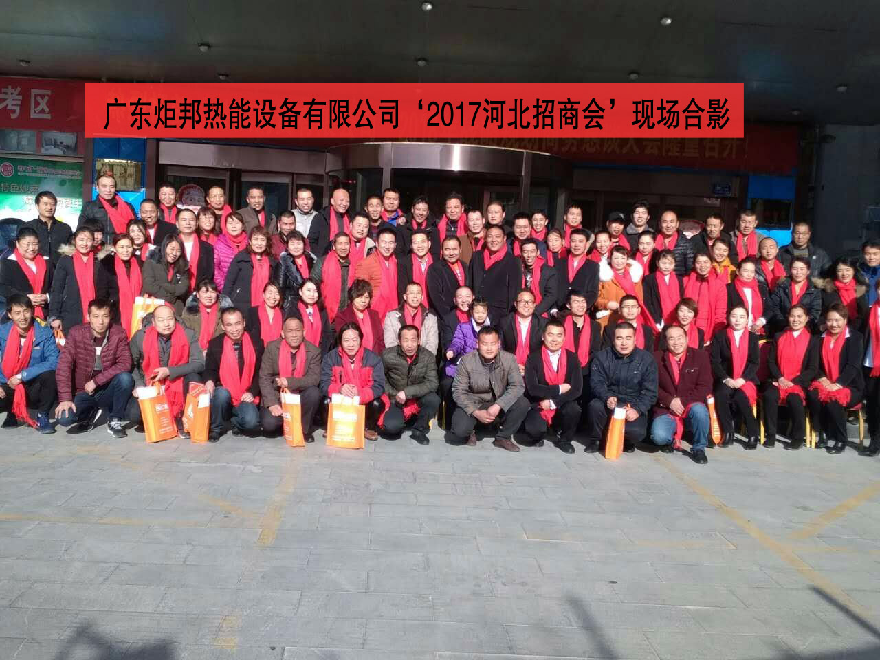 炬邦热能2017河北招商大会圆满举行 炬邦热能2017河北招商大会圆满举行