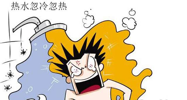 洗浴热水为何会有忽冷忽热的问题? 洗浴热水为何会有忽冷忽热的问题?